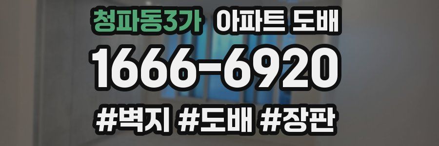 청파동3가 아파트 도배