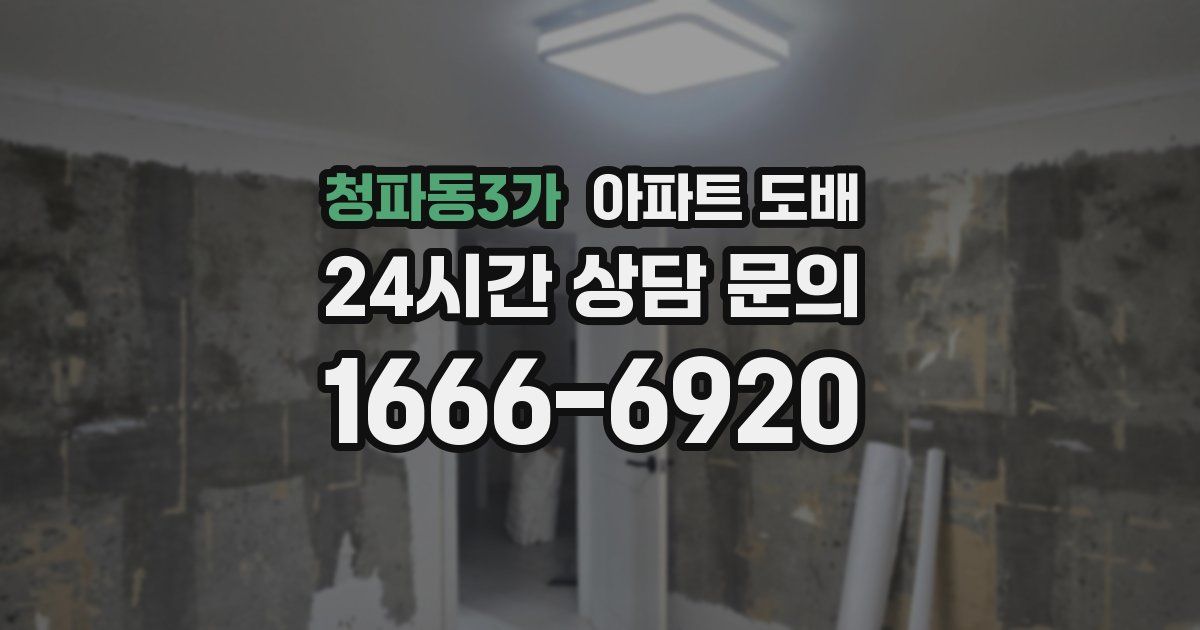 청파동3가 아파트 도배