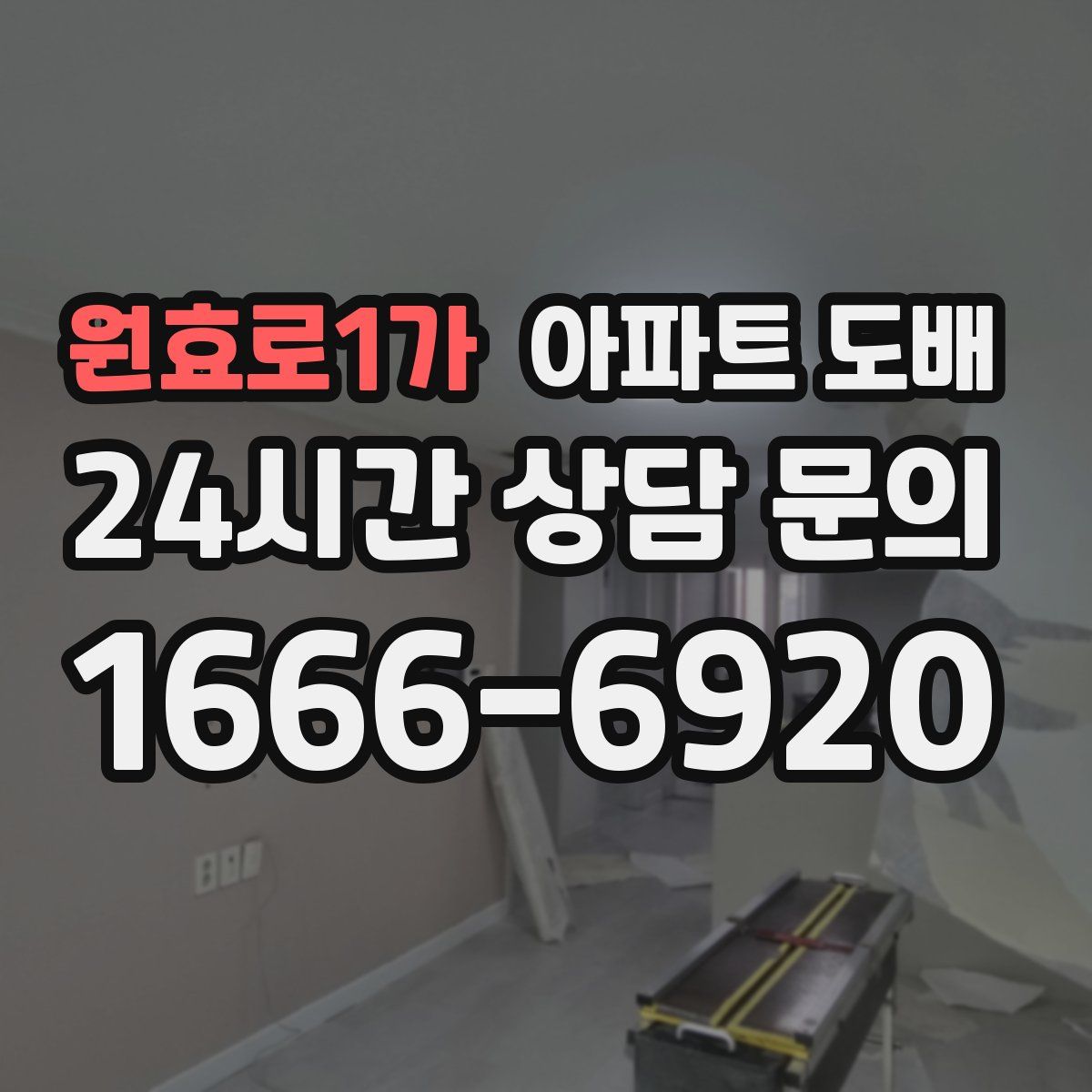 원효로1가 아파트 도배