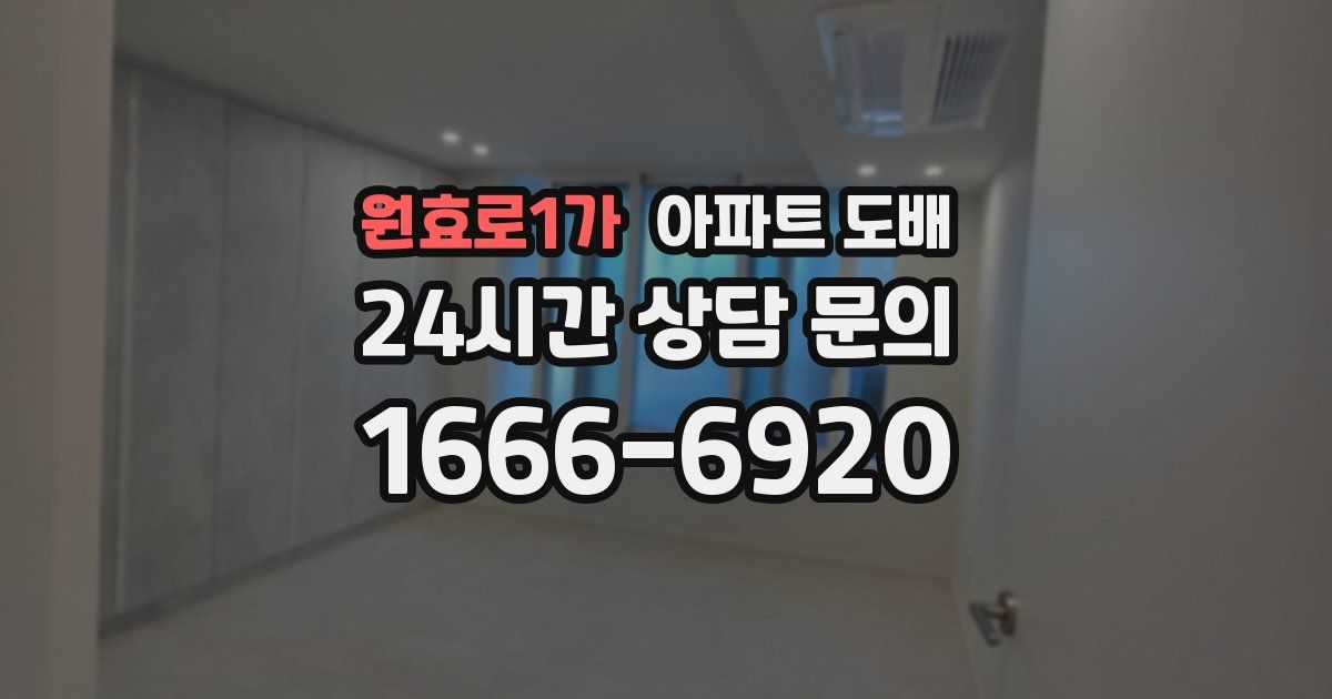 원효로1가 아파트 도배