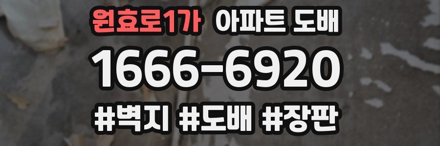원효로1가 아파트 도배