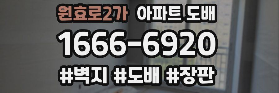 원효로2가 아파트 도배