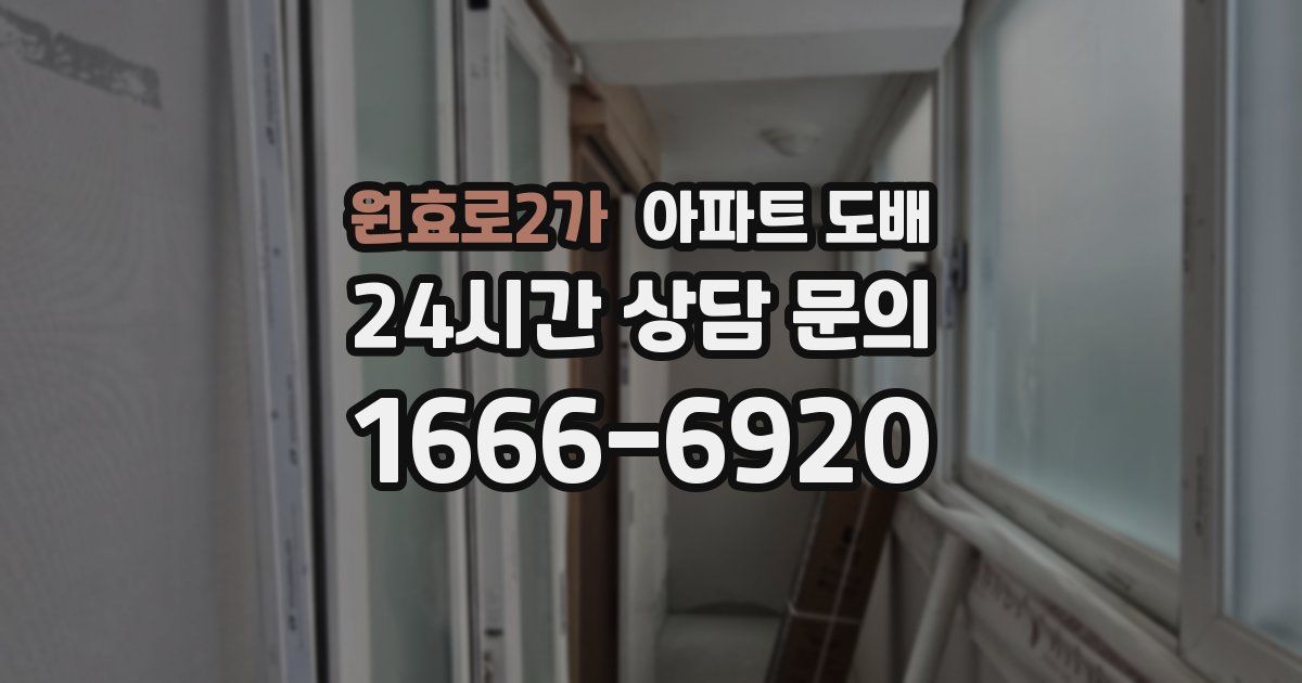 원효로2가 아파트 도배