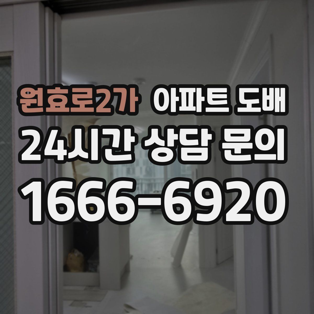 원효로2가 아파트 도배