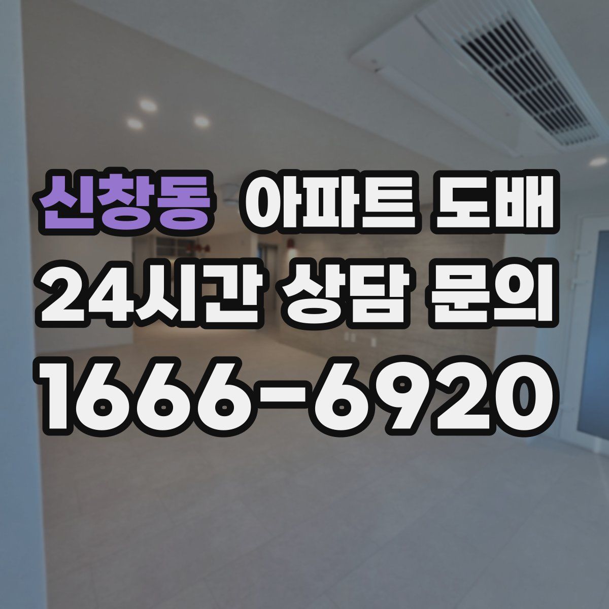 신창동 아파트 도배