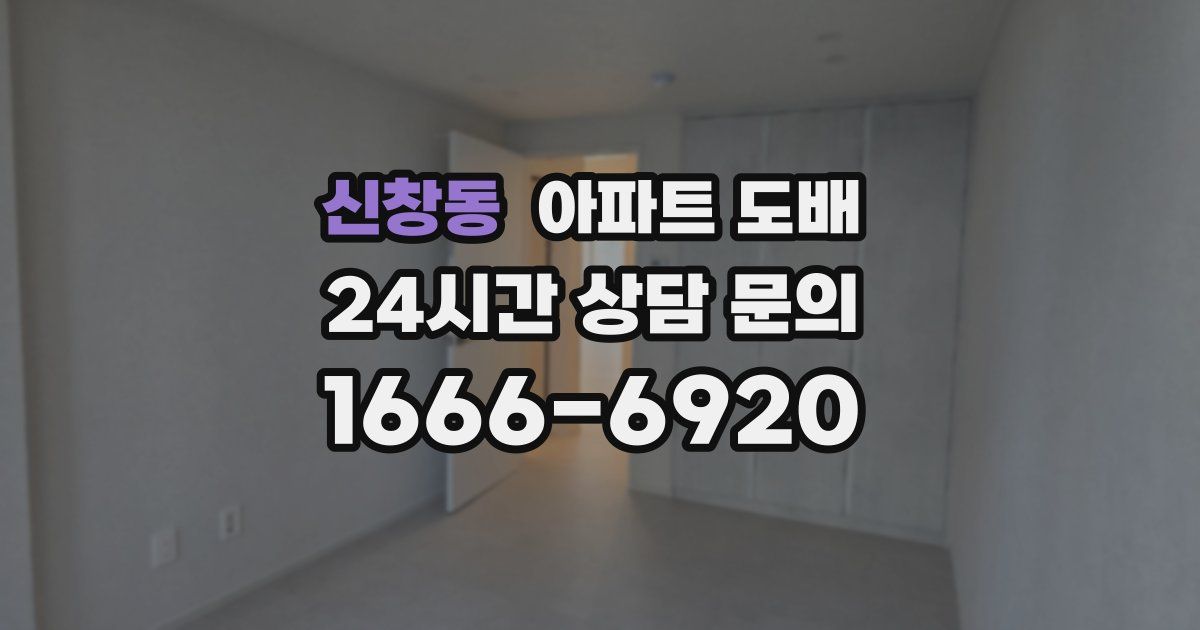 신창동 아파트 도배