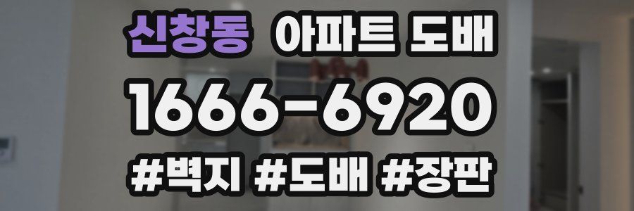신창동 아파트 도배