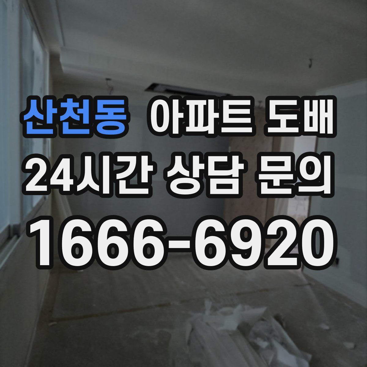 산천동 아파트 도배