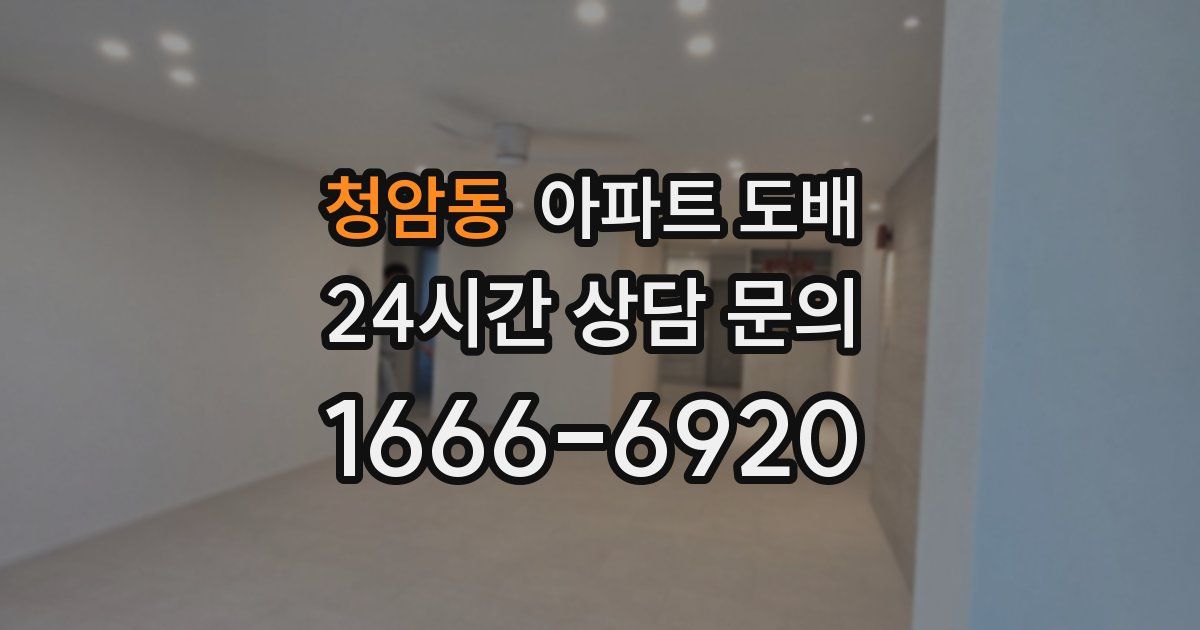 청암동 아파트 도배