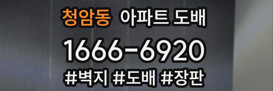 청암동 아파트 도배