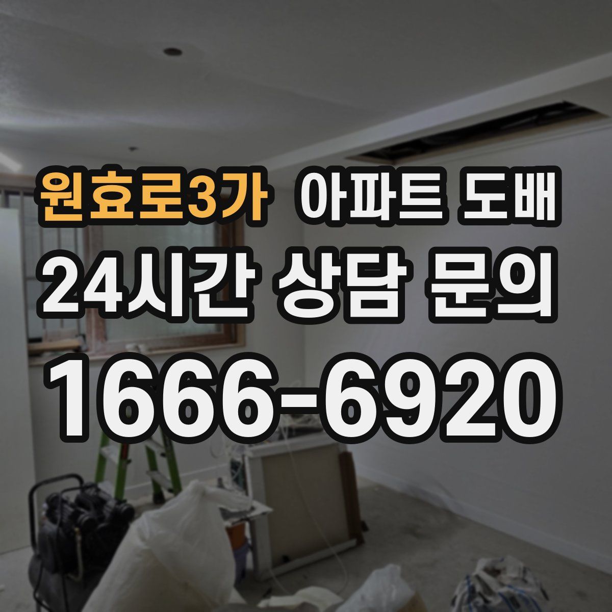 원효로3가 아파트 도배