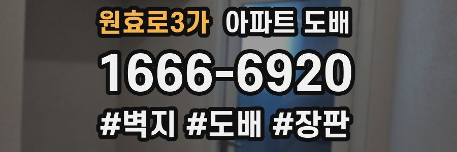 원효로3가 아파트 도배