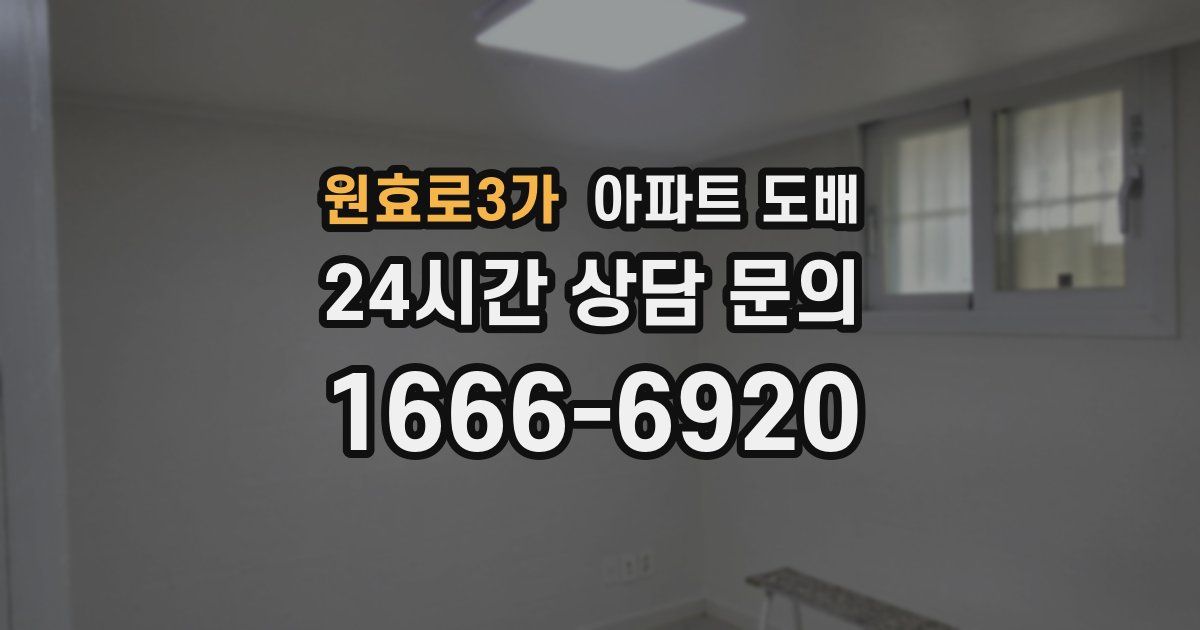 원효로3가 아파트 도배