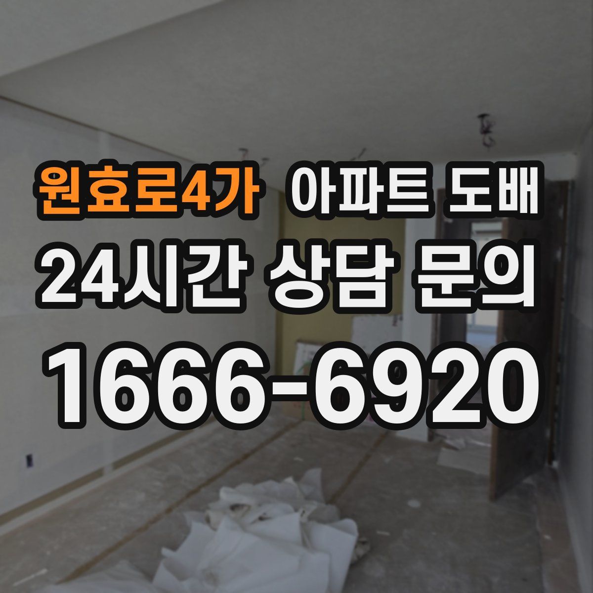 원효로4가 아파트 도배