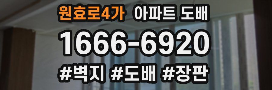 원효로4가 아파트 도배
