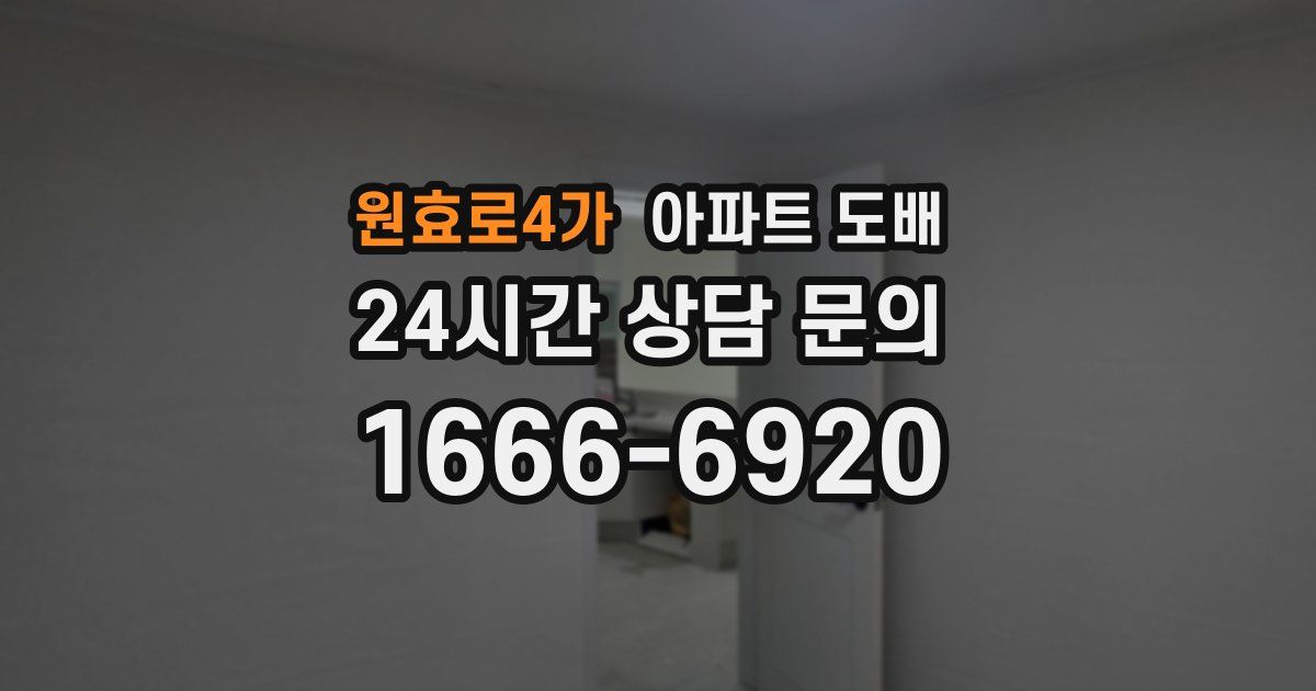 원효로4가 아파트 도배