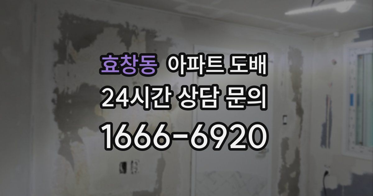 효창동 아파트 도배