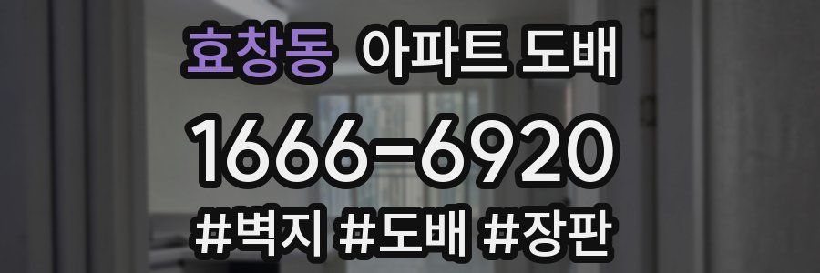 효창동 아파트 도배