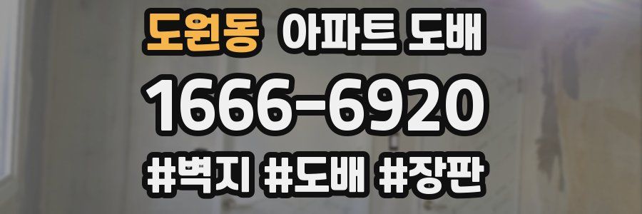 도원동 아파트 도배