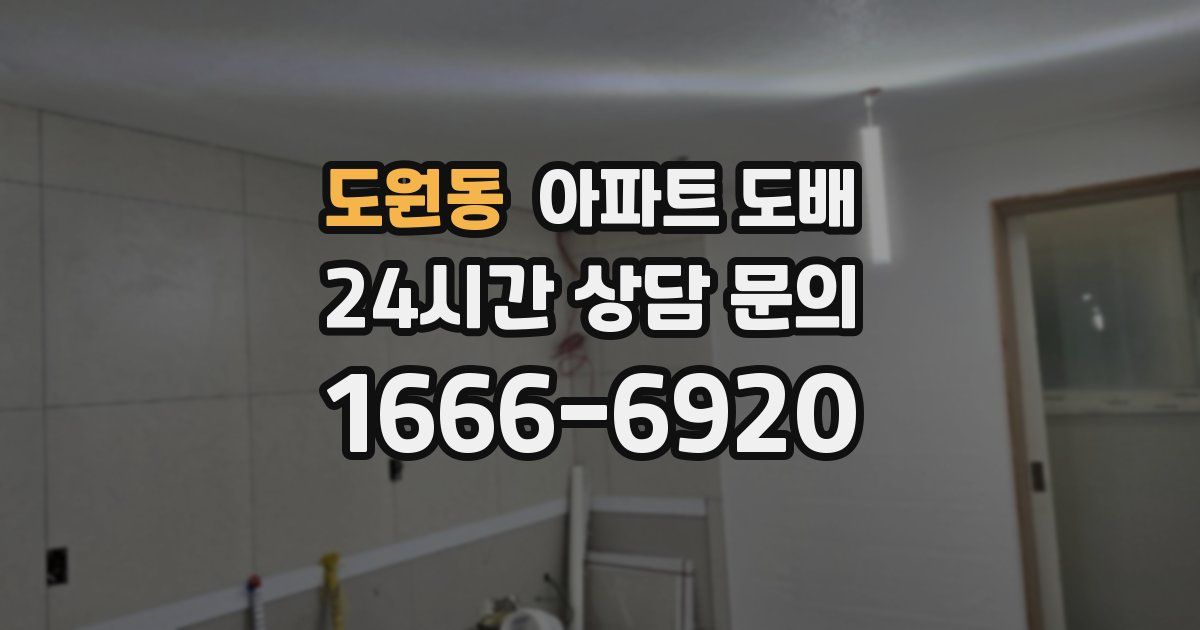 도원동 아파트 도배