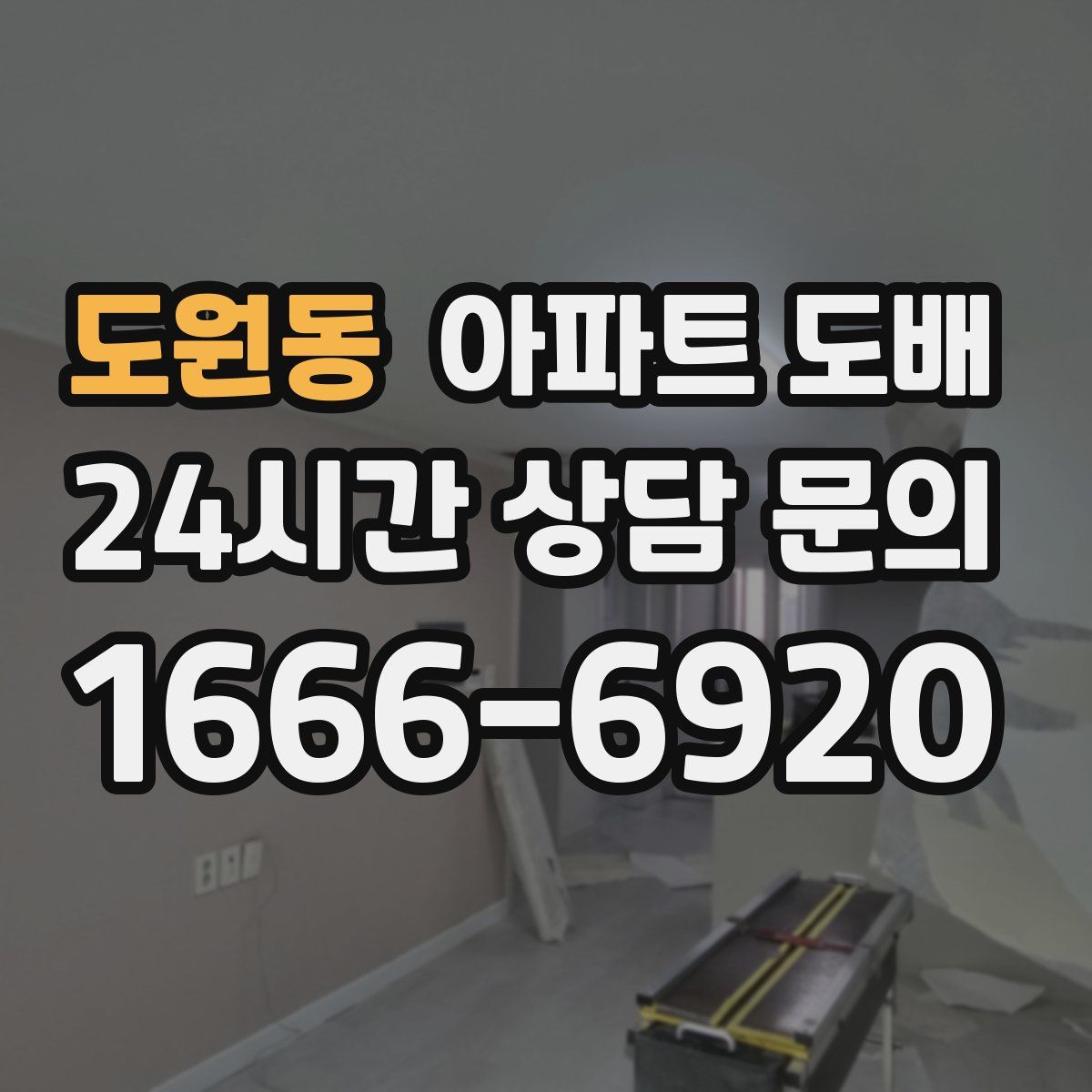 도원동 아파트 도배