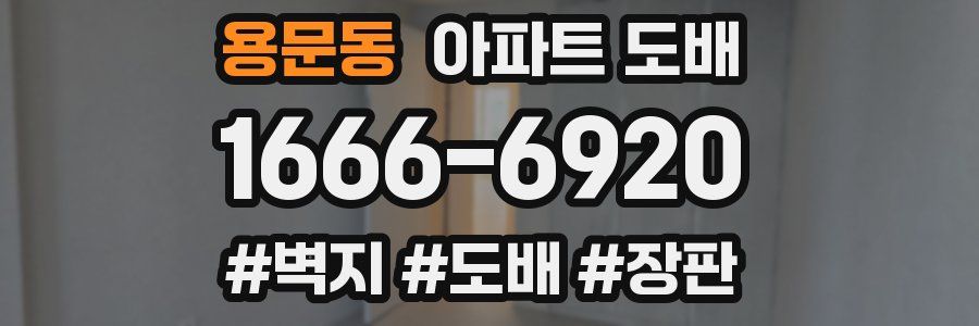 용문동 아파트 도배