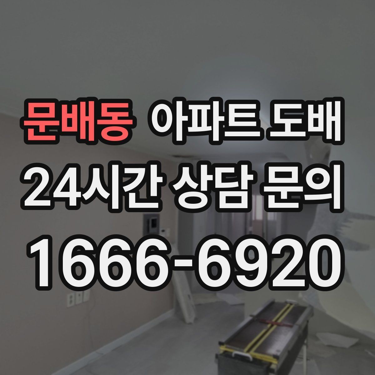 문배동 아파트 도배 부분 보수와 전체 시공의 차이