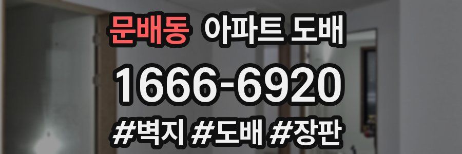 문배동 아파트 도배