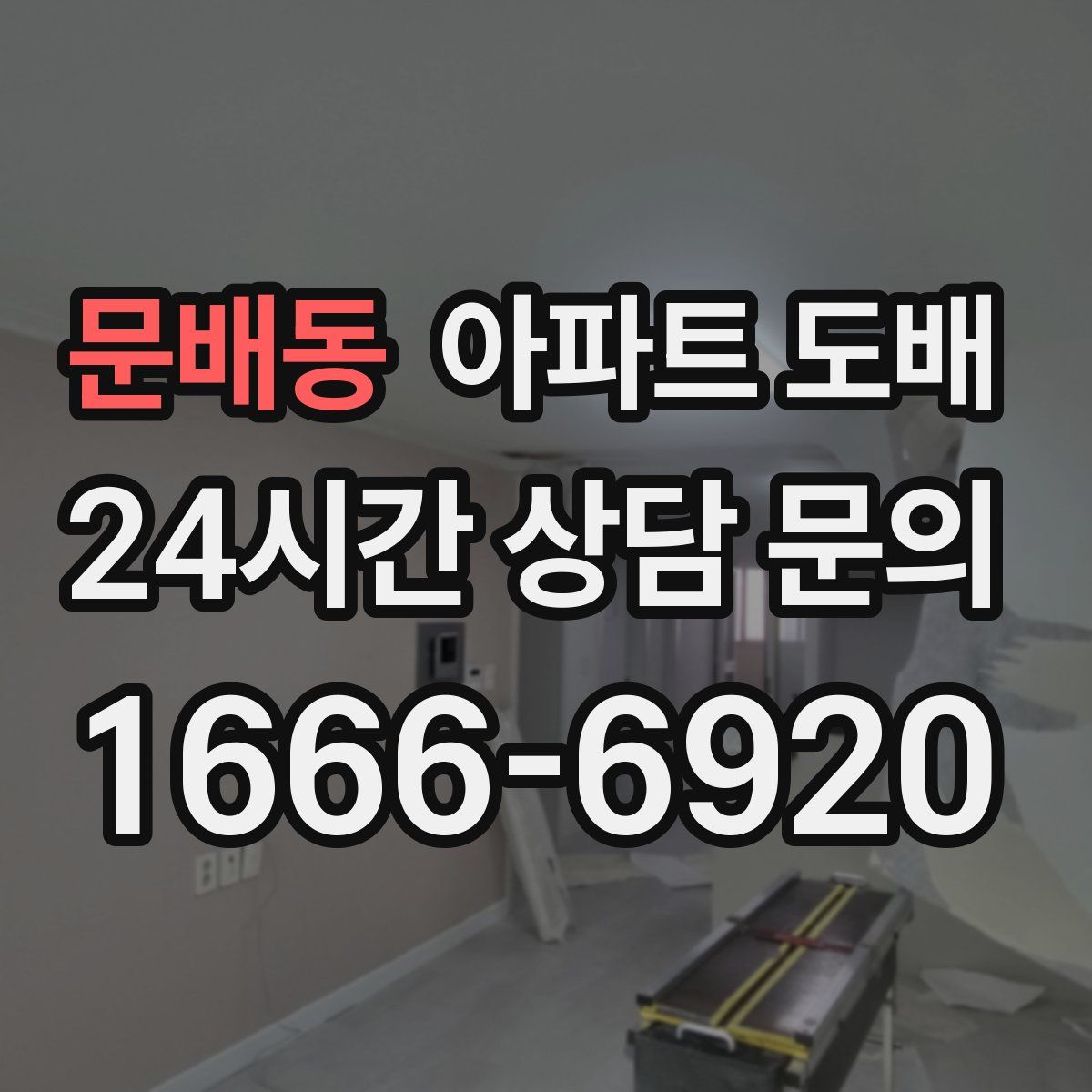문배동 아파트 도배