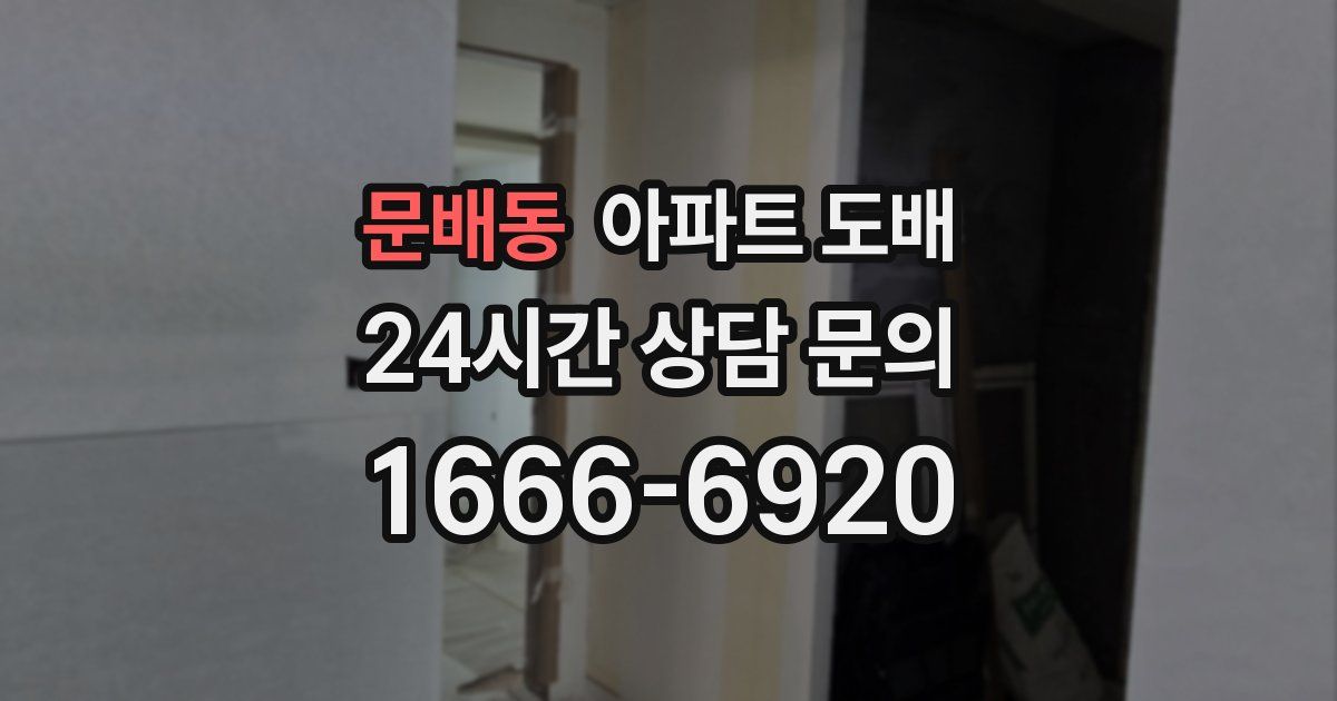 문배동 아파트 도배