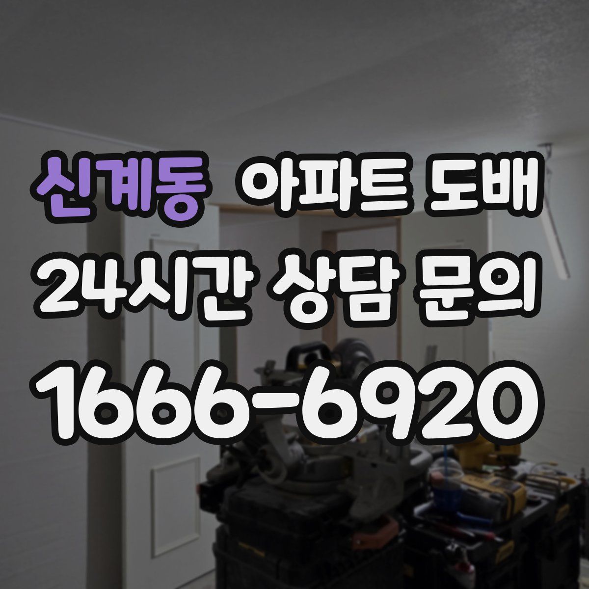 신계동 아파트 도배