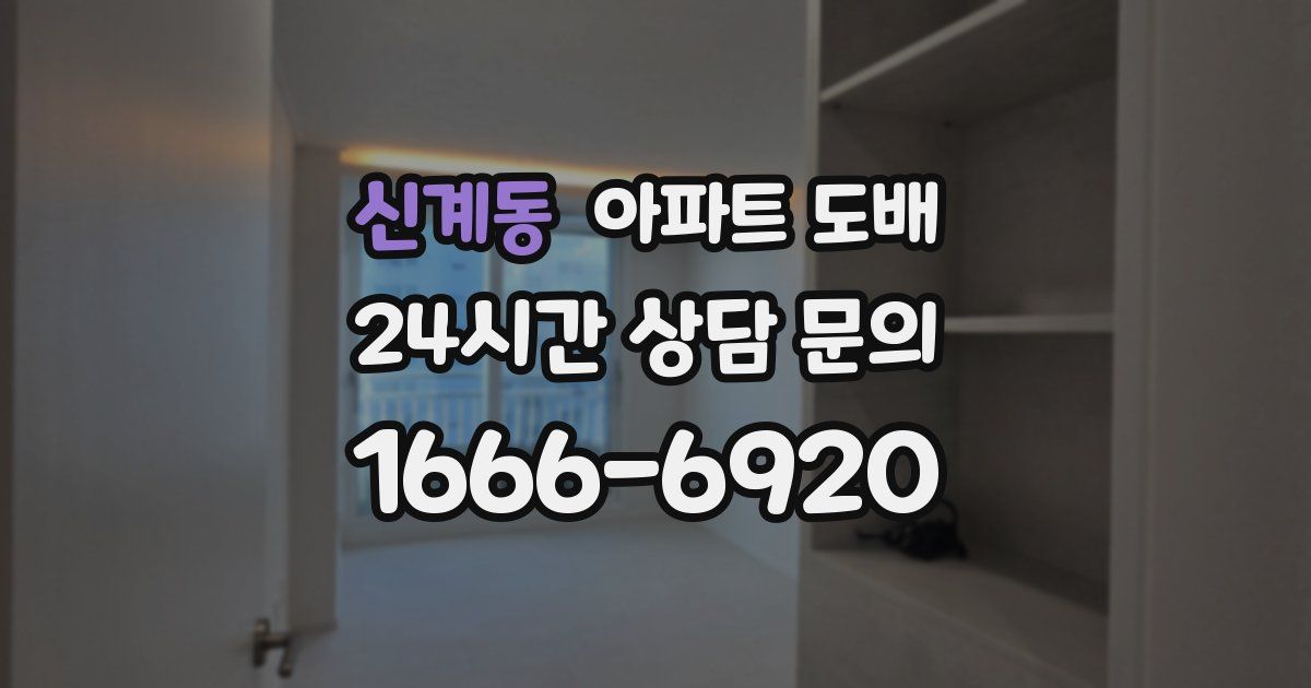 신계동 아파트 도배
