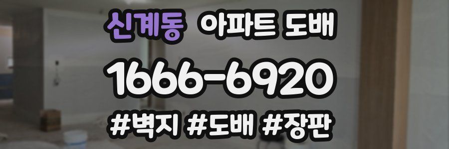 신계동 아파트 도배
