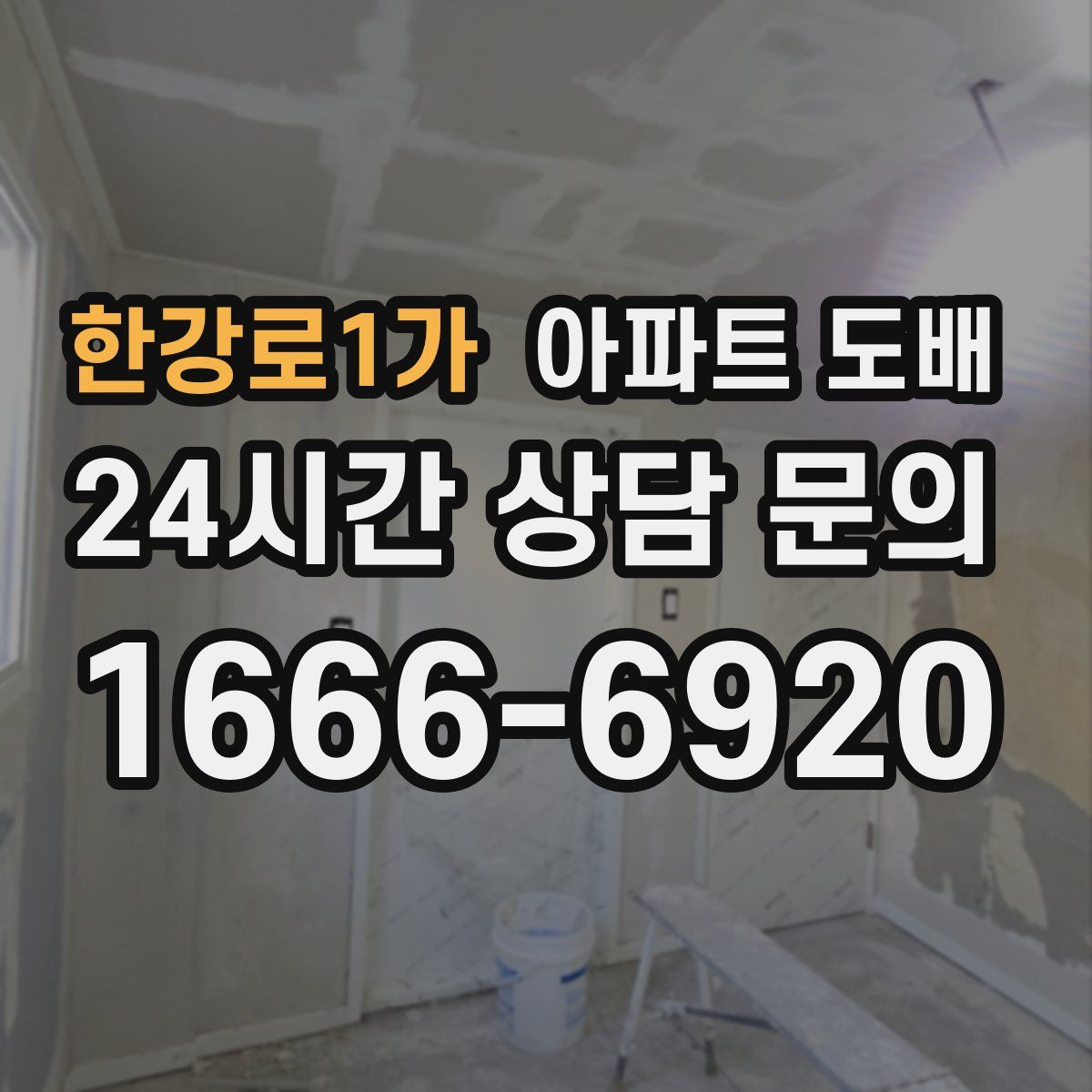 한강로1가 아파트 도배