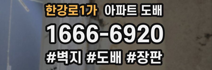 한강로1가 아파트 도배