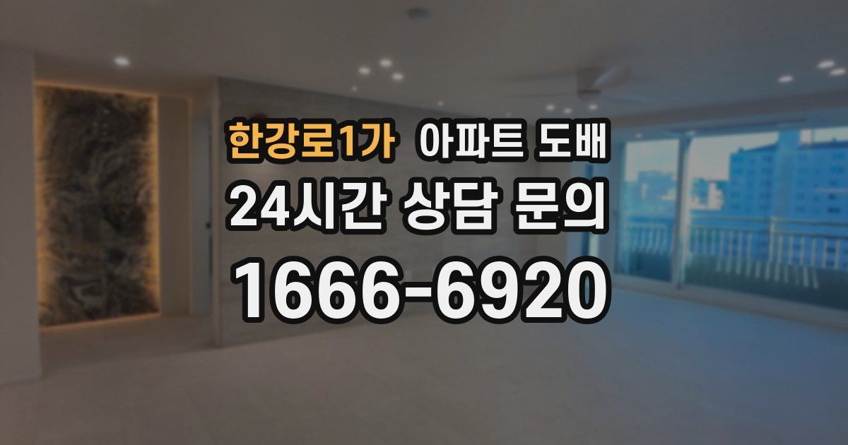 한강로1가 아파트 도배