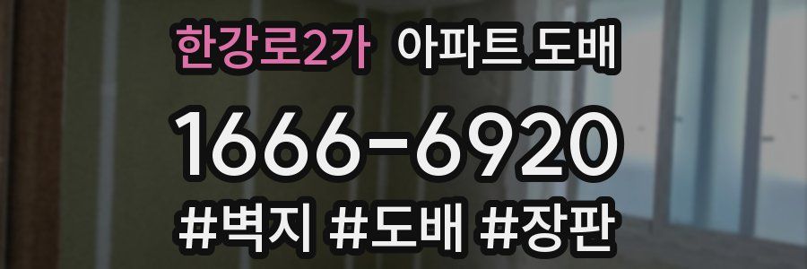 한강로2가 아파트 도배