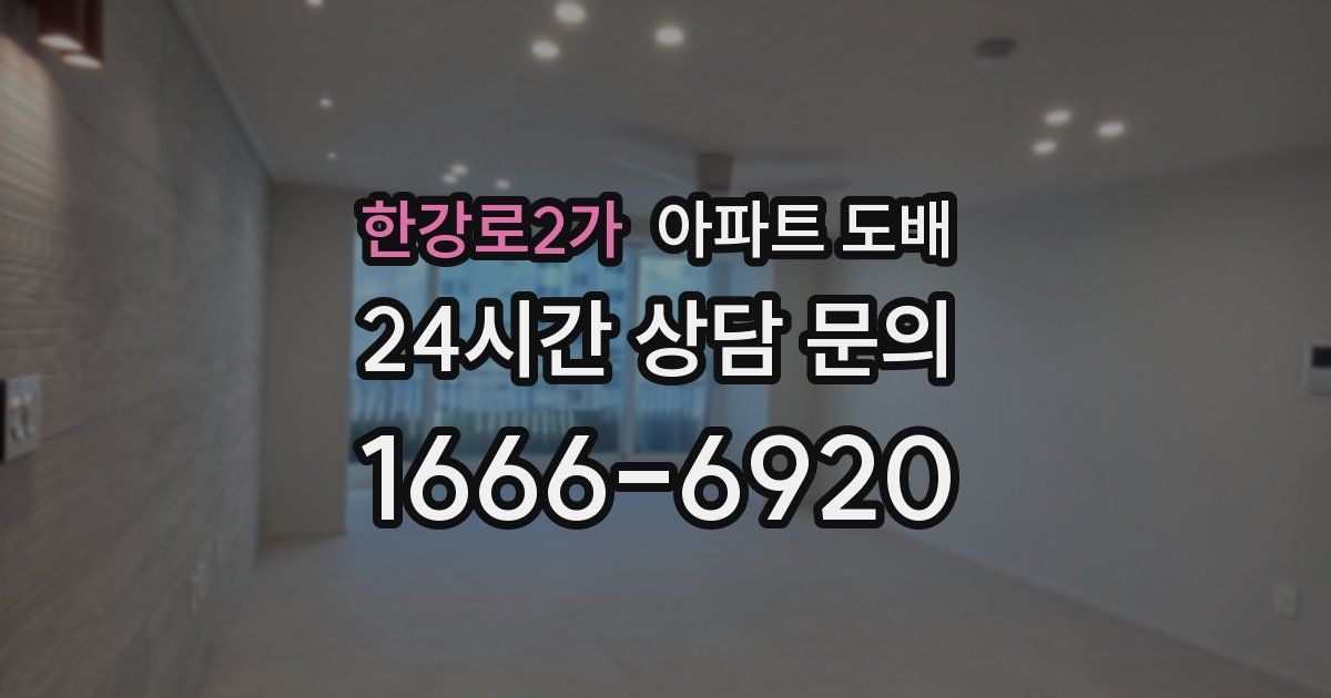 한강로2가 아파트 도배