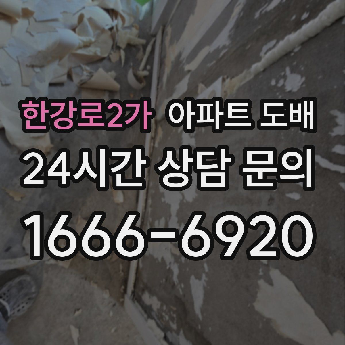 한강로2가 아파트 도배