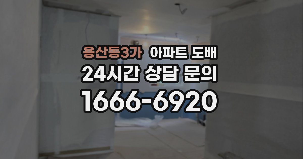 용산동3가 아파트 도배