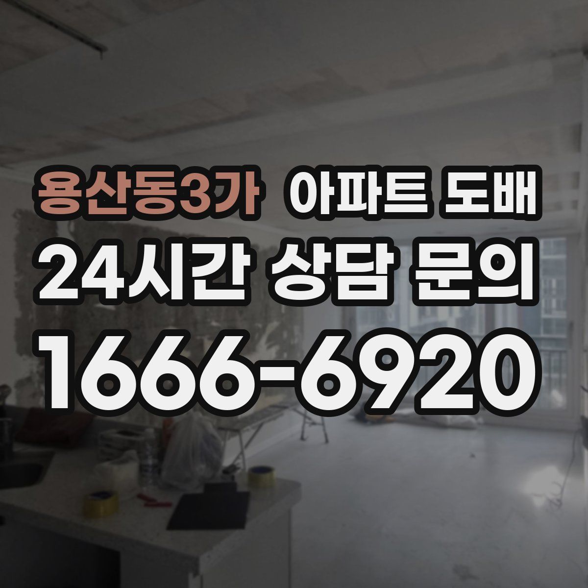 용산동3가 아파트 도배