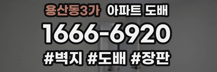 용산동3가 아파트 도배
