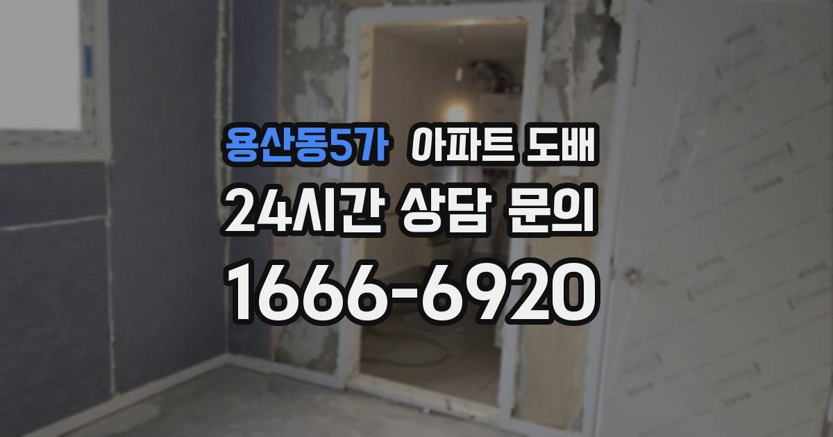 용산동5가 아파트 도배