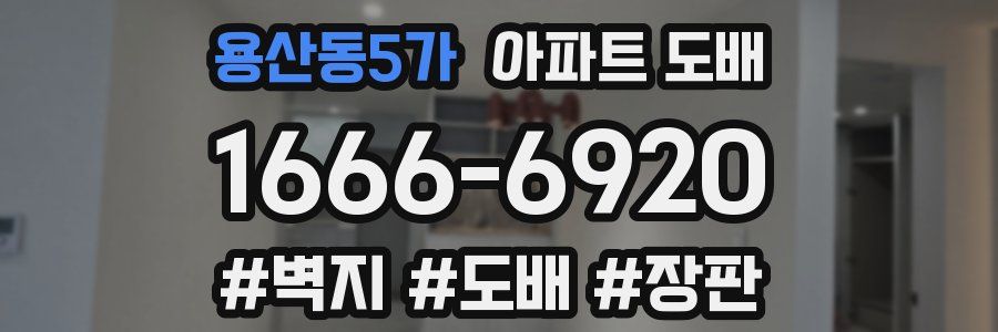 용산동5가 아파트 도배