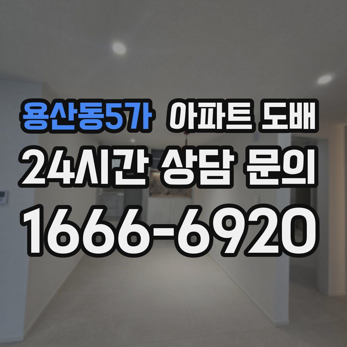 용산동5가 아파트 도배