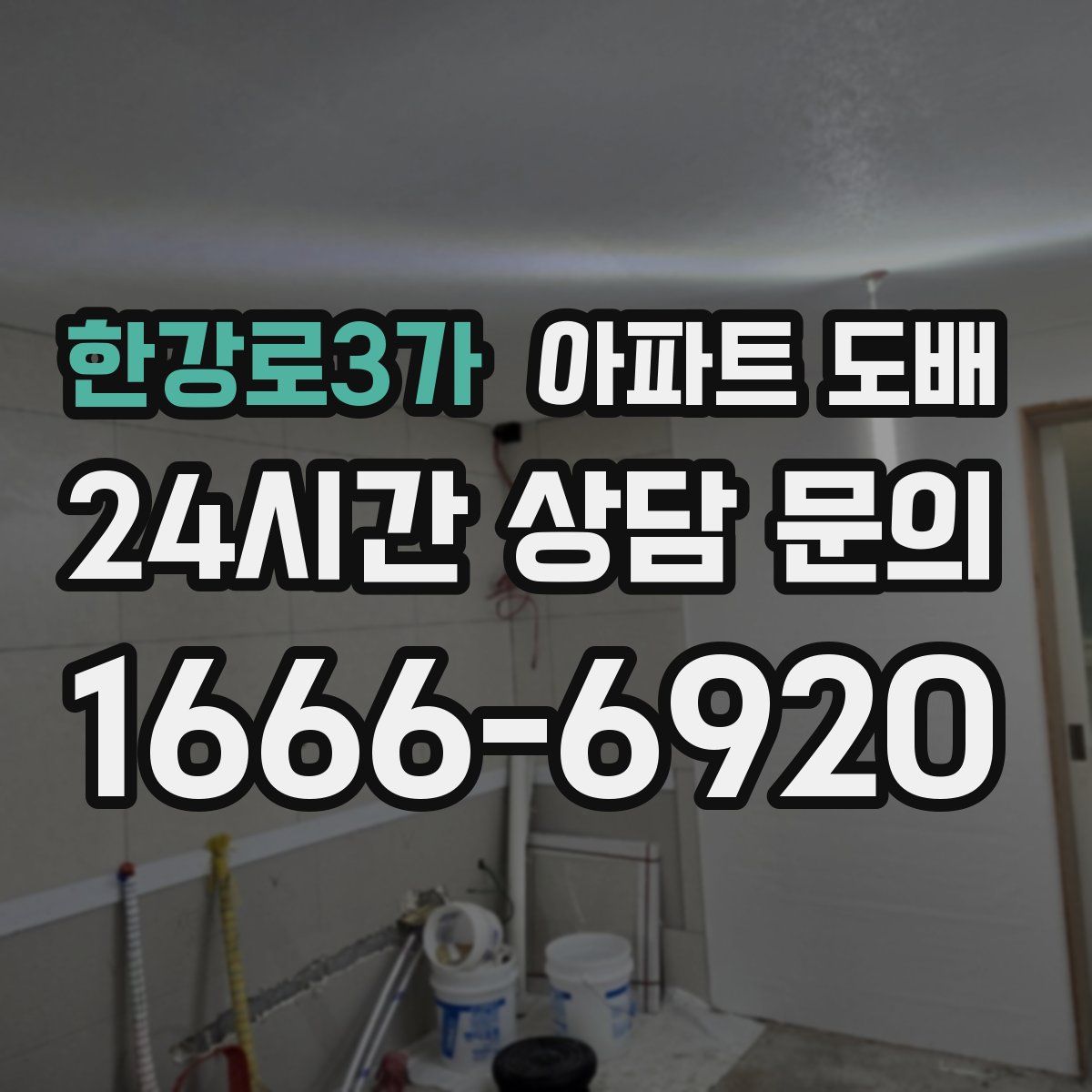 한강로3가 아파트 도배