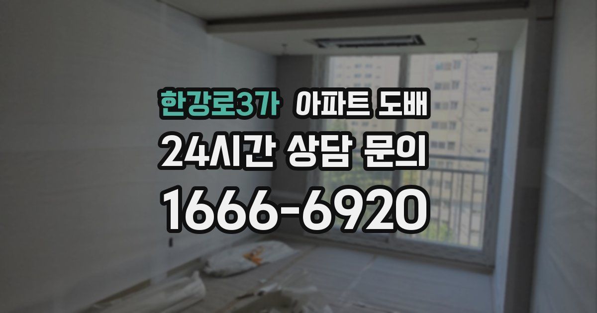 한강로3가 아파트 도배