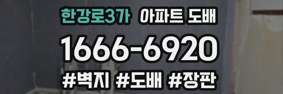 한강로3가 아파트 도배