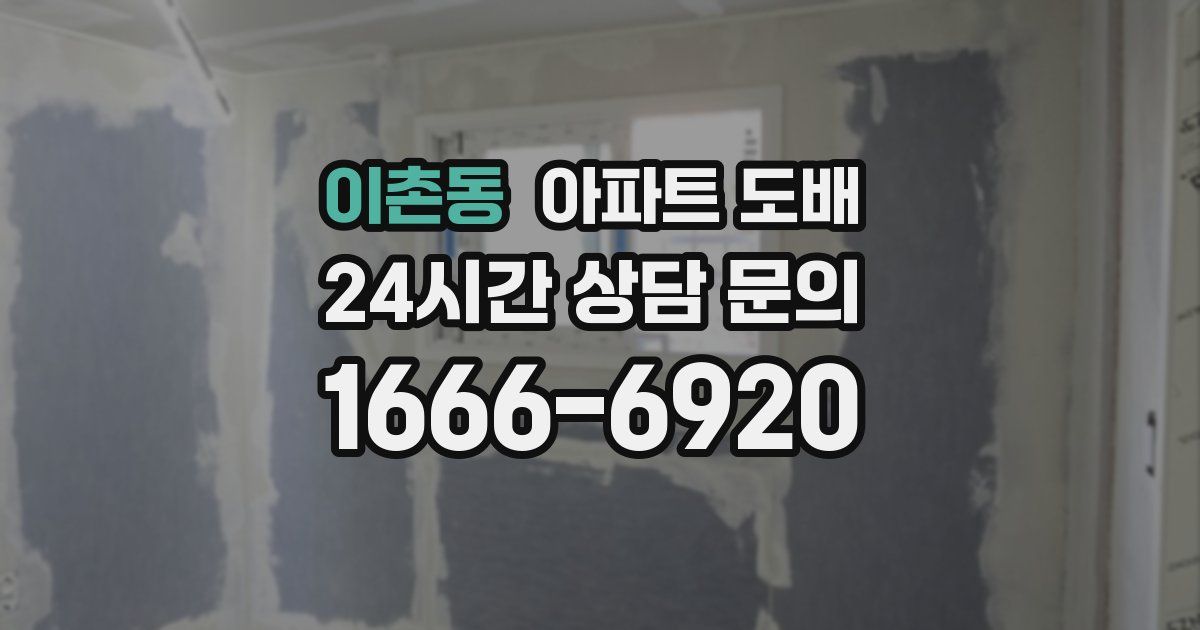 이촌동 아파트 도배