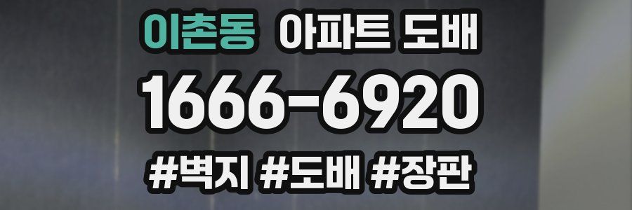 이촌동 아파트 도배